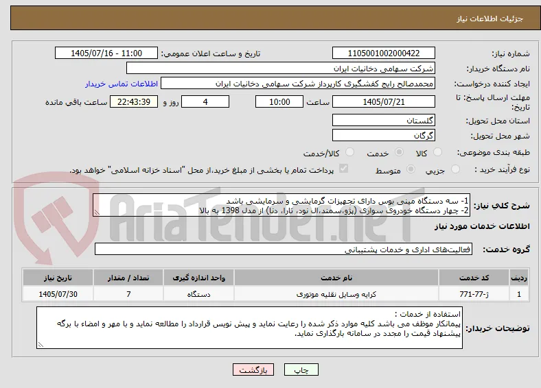 1- سه دستگاه مینی بوس دارای تجهیزات گرمایشی و سرمایشی باشد
2- چهار دستگاه خودروی سواری (پژو،سمند،ال نود، تارا، دنا) از مدل 1398 به بالا 