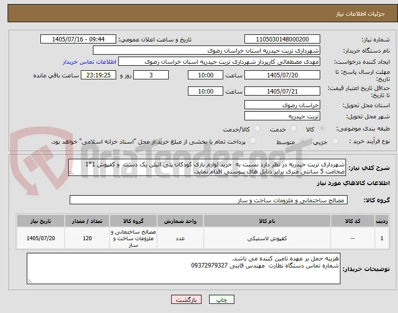 شهرداری تربت حیدریه در نظر دارد نسبت به  خرید لوازم بازی کودکان پلی اتیلن یک دست  و کفپوش 1*1 ضخامت 5 سانتی متری برابر دتایل های پیوستی اقدام نماید.