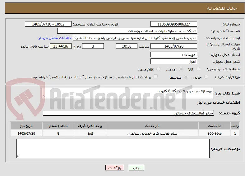 بهسازی درب ورودی کارگاه 8 کارون