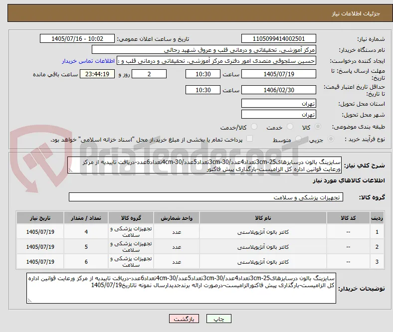 سایزینگ بالون درسایزهای25-3cmتعداد4عدد/30-3cmتعداد5عدد/30-4cmتعداد6عدد-دریافت تاییدیه از مرکز ورعایت قوانین اداره کل الزامیست-بارگذاری پیش فاکتور