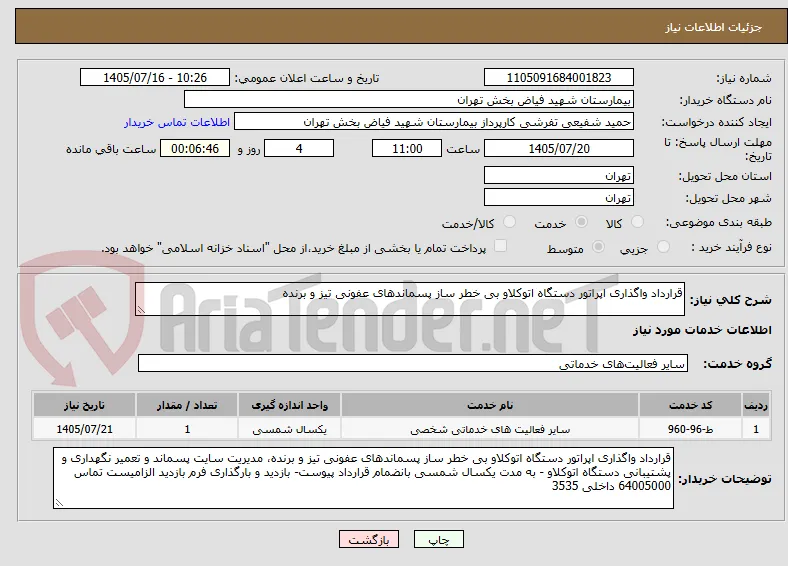 قرارداد واگذاری اپراتور دستگاه اتوکلاو بی خطر ساز پسماندهای عفونی تیز و برنده