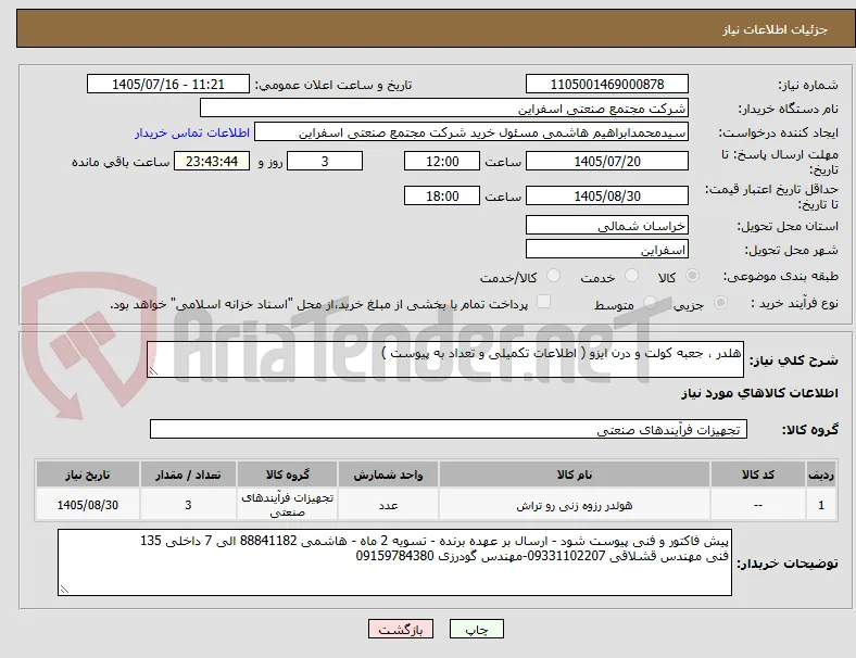 هلدر ، جعبه کولت و درن ایزو ( اطلاعات تکمیلی و تعداد به پیوست ) 