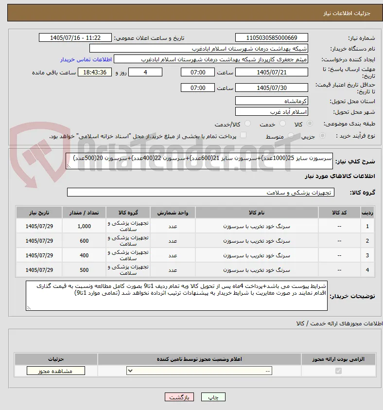 سرسوزن سایز 25(1000عدد)+سرسوزن سایز 21(600عدد)+سرسوزن 22(400عدد)+سرسوزن 20(500عدد)