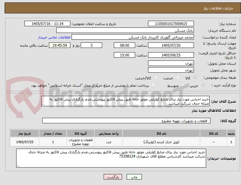خرید اجناس مورد نیاز برای منابع کوئیلی موتور خانه طبق پیش فاکتور پیوستی.عدم بارگزاری پیش فاکتور به منزله حذف شرکت میباشد