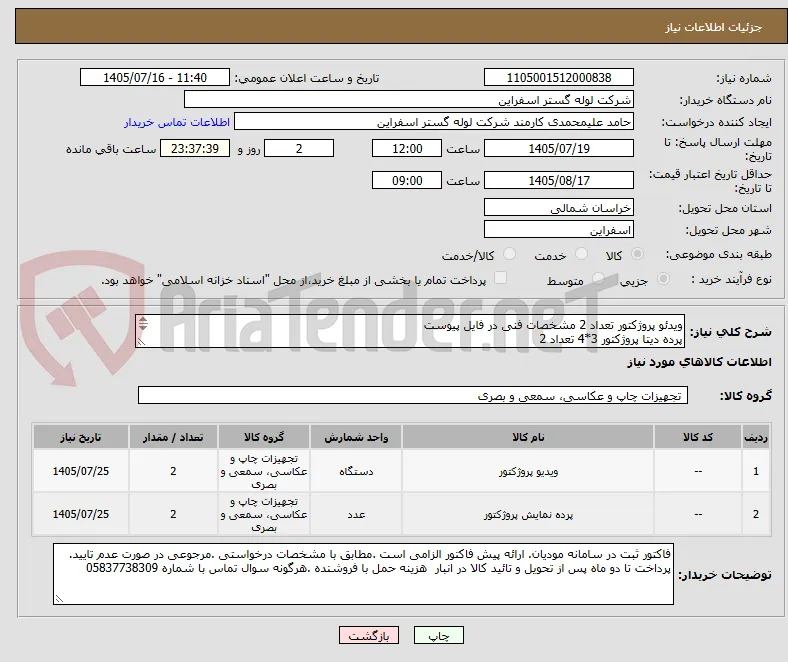 ویدئو پروژکتور تعداد 2 مشخصات فنی در فایل پیوست
پرده دیتا پروژکتور 3*4 تعداد 2 
 