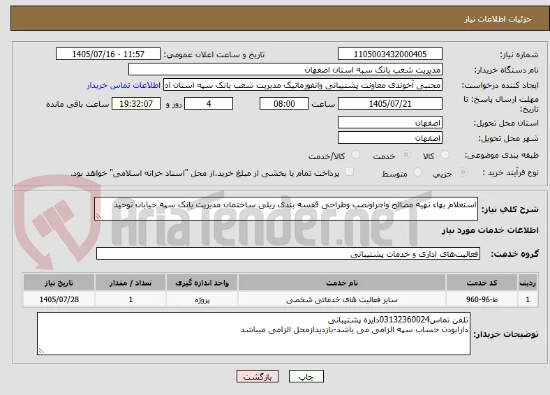 استعلام بهاء تهیه مصالح واجراونصب وطراحی قفسه بندی ریلی ساختمان مدیریت بانک سپه خیابان توحید