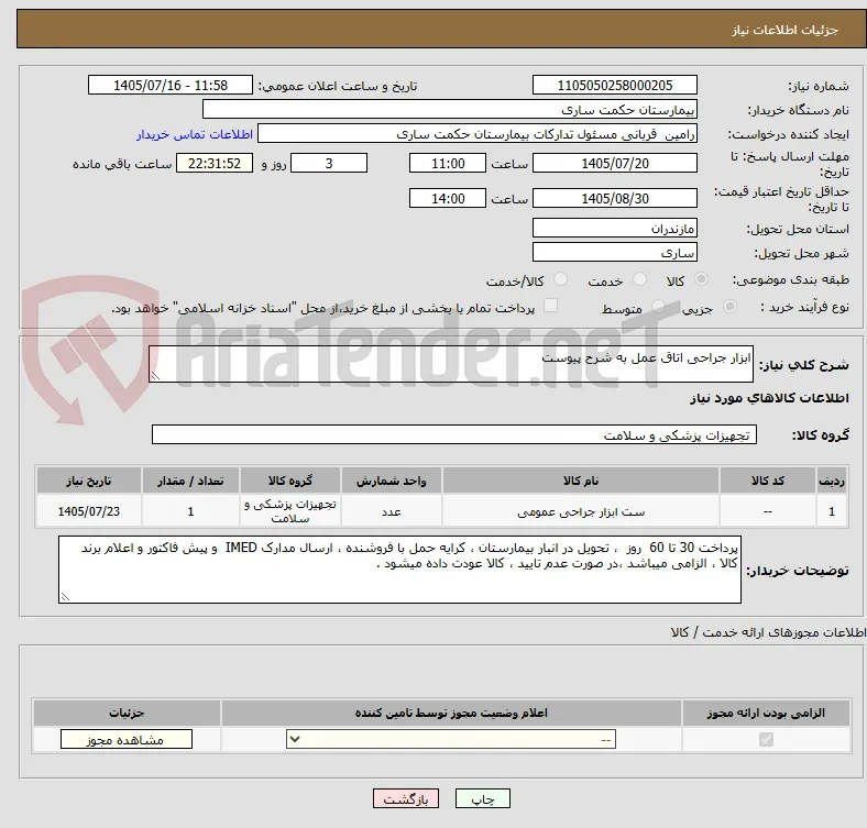 ابزار جراحی اتاق عمل به شرح پیوست