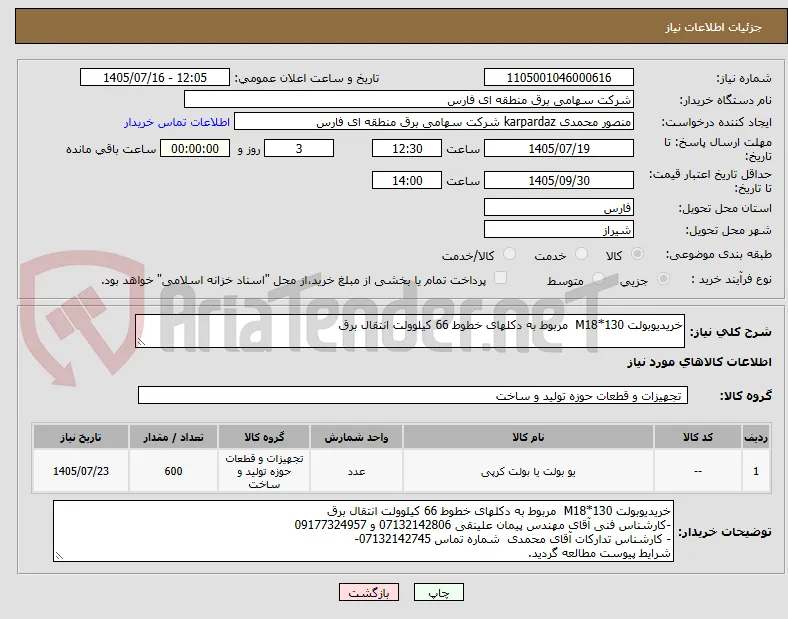 خریدیوبولت M18*130  مربوط به دکلهای خطوط 66 کیلوولت انتقال برق
