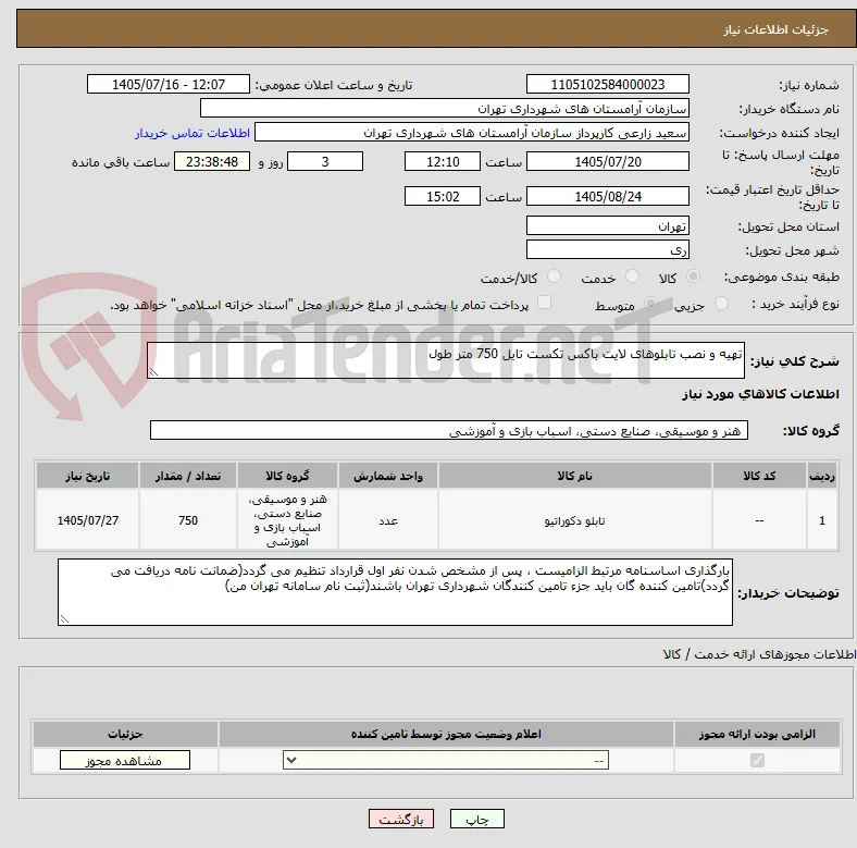 تهیه و نصب تابلوهای لایت باکس تکست تایل 750 متر طول