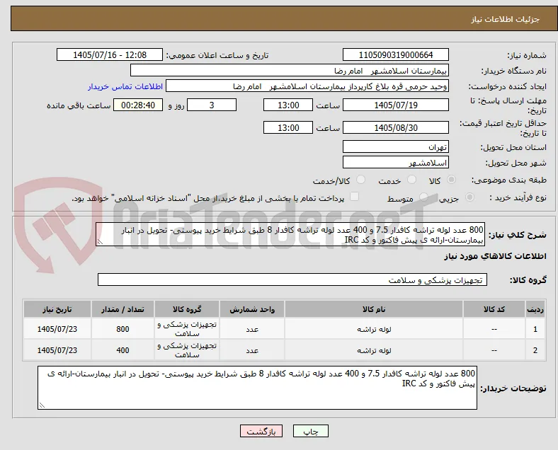 800 عدد لوله تراشه کافدار 7.5 و 400 عدد لوله تراشه کافدار 8 طبق شرایط خرید پیوستی- تحویل در انبار بیمارستان-ارائه ی پیش فاکتور و کد IRC