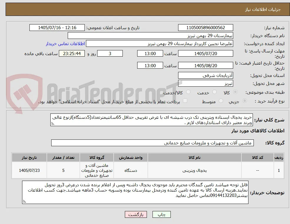 خرید یخچال ایستاده ویترینی تک درب شیشه ای با عرض تقریبی حداقل 65سانتیمترتعداد(5دستگاه)ازنوع عالی وبرند معتبر دارای استانداردهای لازم .