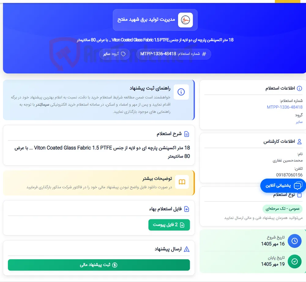 18 متر اکسپنشن پارچه ای دو لایه از جنس Viton Coated Glass Fabric 1.5 PTFE ... با عرض 80 سانتیمتر