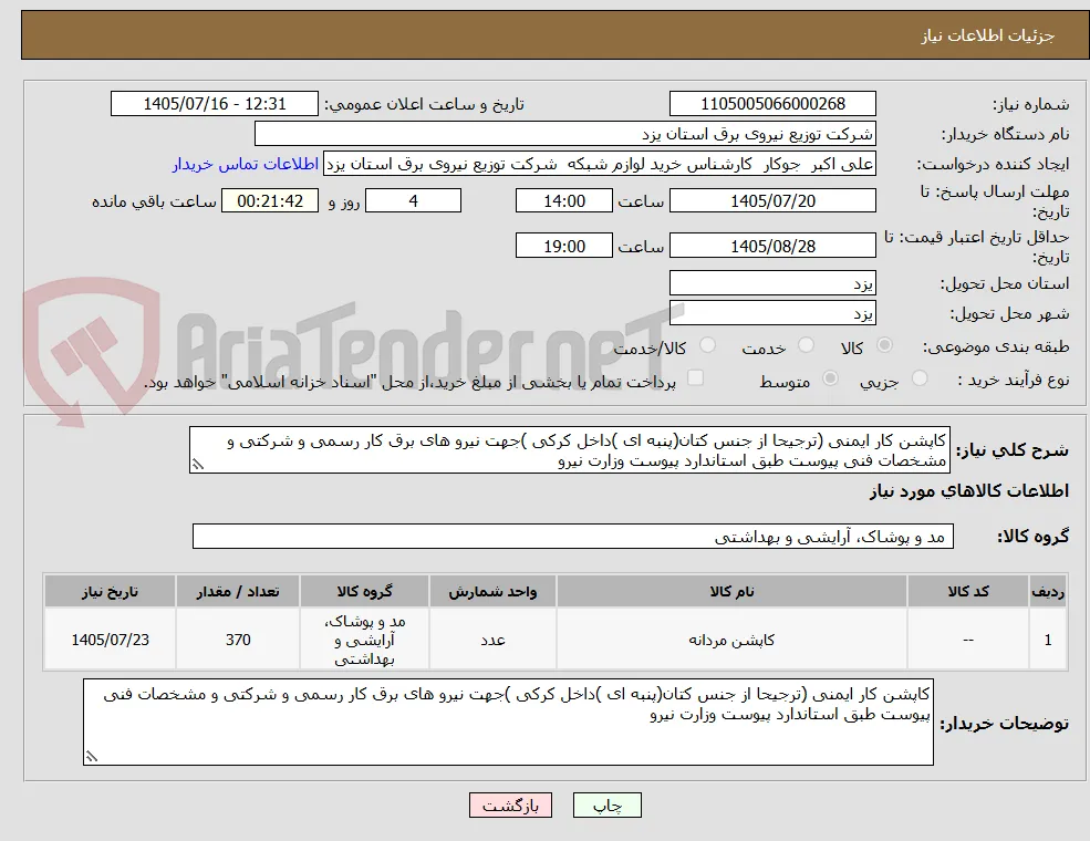 کاپشن کار ایمنی (ترجیحا از جنس کتان(پنبه ای )داخل کرکی )جهت نیرو های برق کار رسمی و شرکتی و مشخصات فنی پیوست طبق استاندارد پیوست وزارت نیرو 