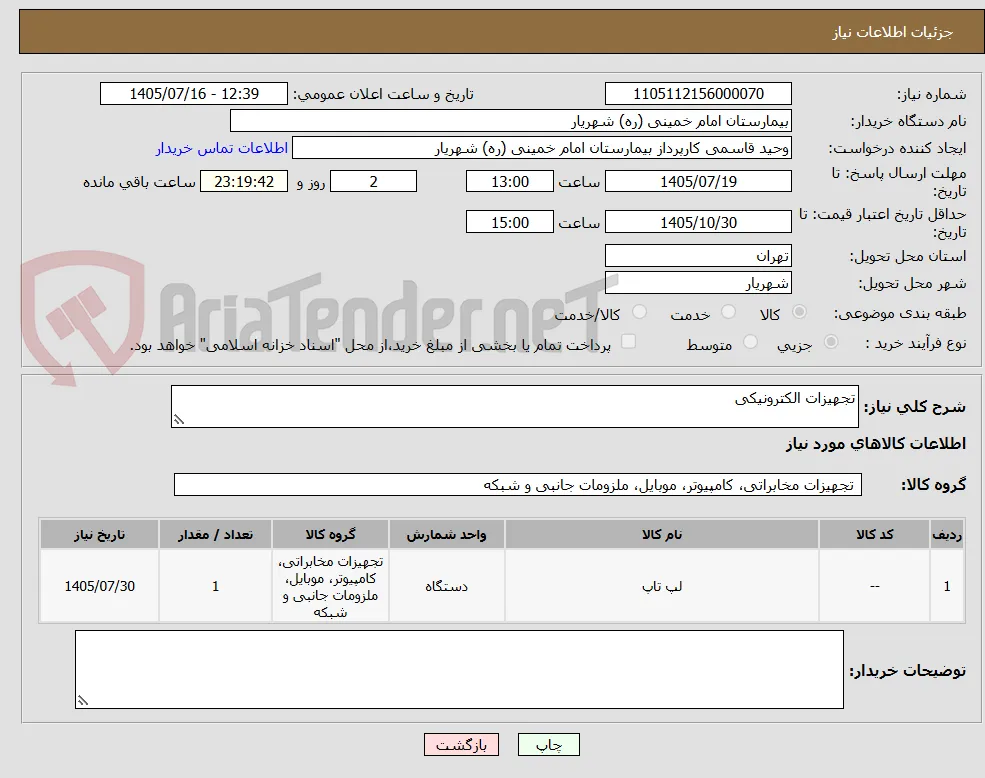 تجهیزات الکترونیکی