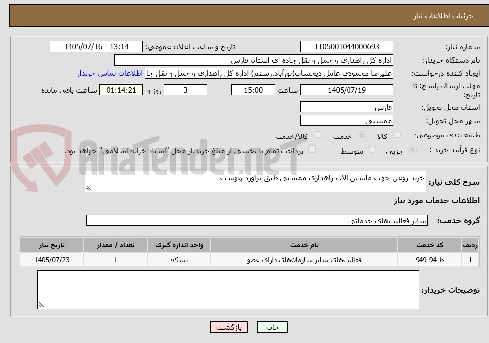 خرید روغن جهت ماشین الات راهداری ممسنی طبق براورد پیوست
