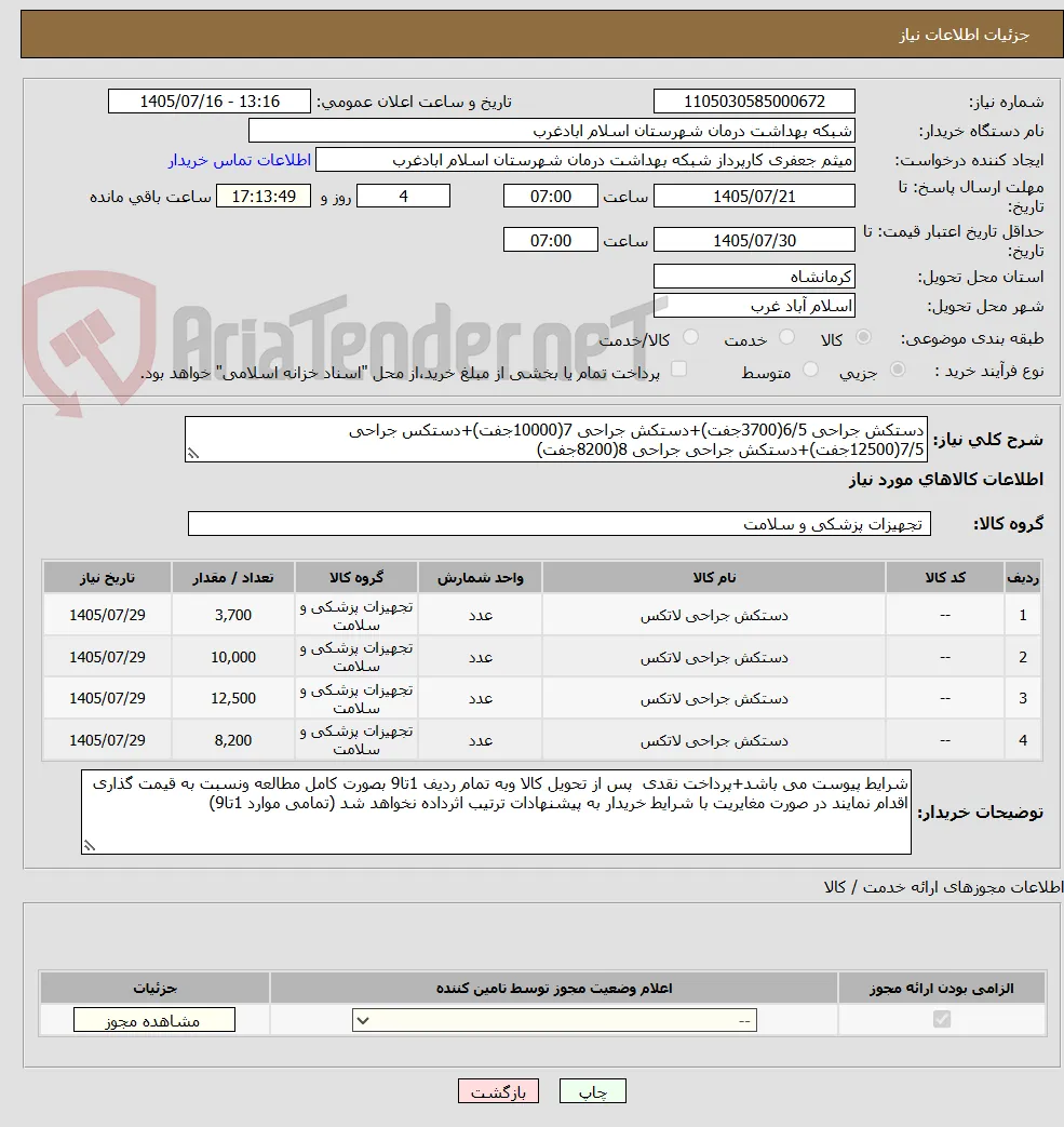 دستکش جراحی 6/5(3700جفت)+دستکش جراحی 7(10000جفت)+دستکس جراحی 7/5(12500جفت)+دستکش جراحی جراحی 8(8200جفت)