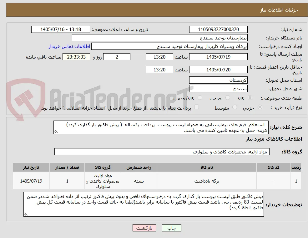   استعلام  فرم های بیمارستانی به همراه لیست پیوست  پرداخت یکساله  ( پیش فاکتور بار گذاری گردد) هزینه حمل به عهده تامین کننده می باشد.