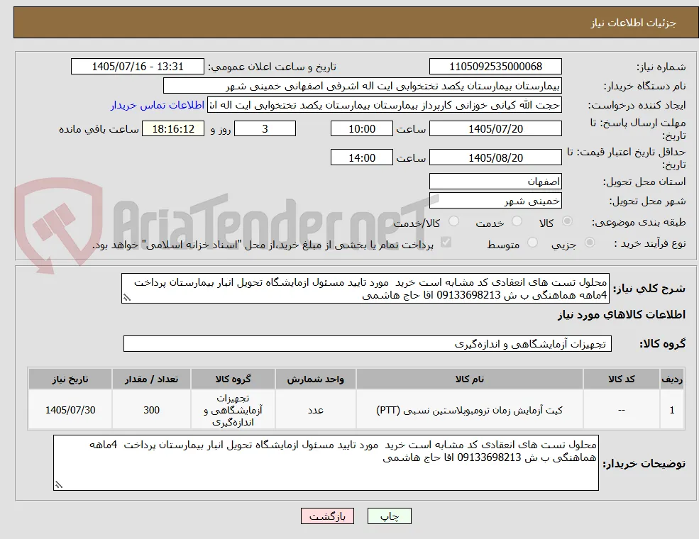 محلول تست های انعقادی کد مشابه است خرید  مورد تایید مسئول ازمایشگاه تحویل انبار بیمارستان پرداخت  4ماهه هماهنگی ب ش 09133698213 اقا حاج هاشمی