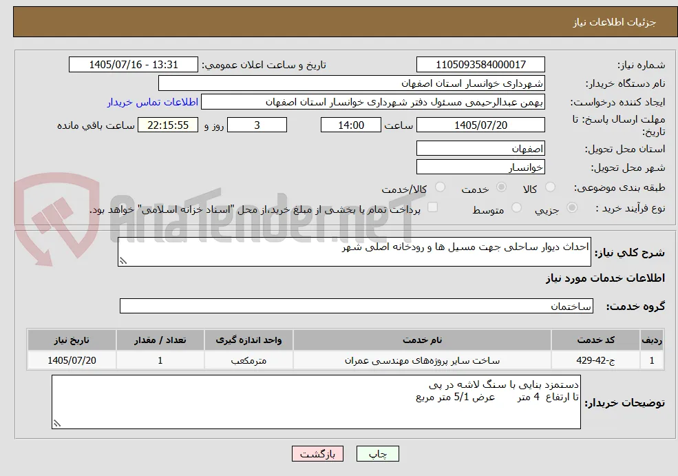 احداث دیوار ساحلی جهت مسیل ها و رودخانه اصلی شهر