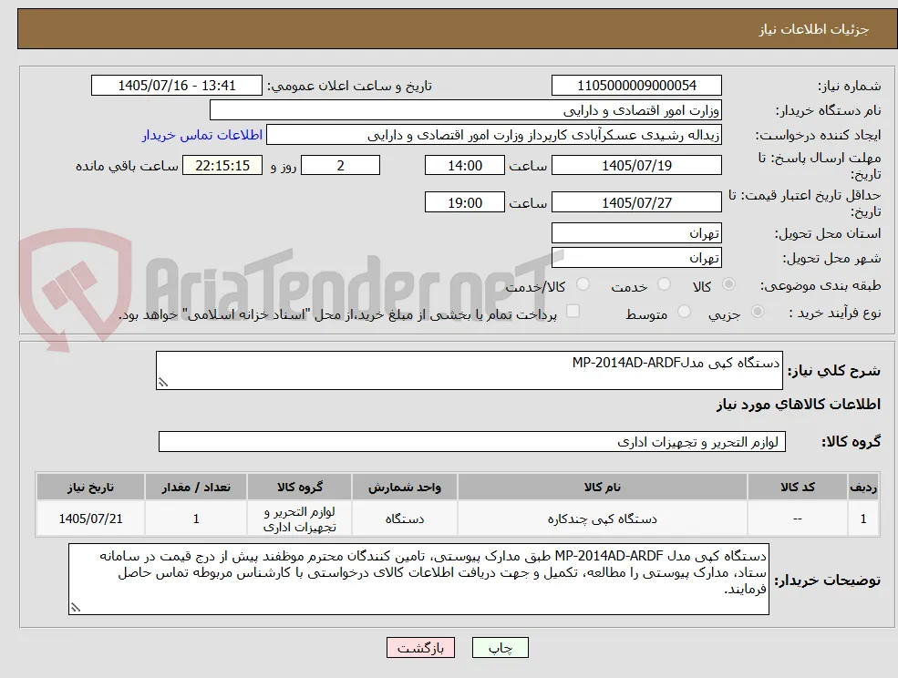 دستگاه کپی مدلMP-2014AD-ARDF