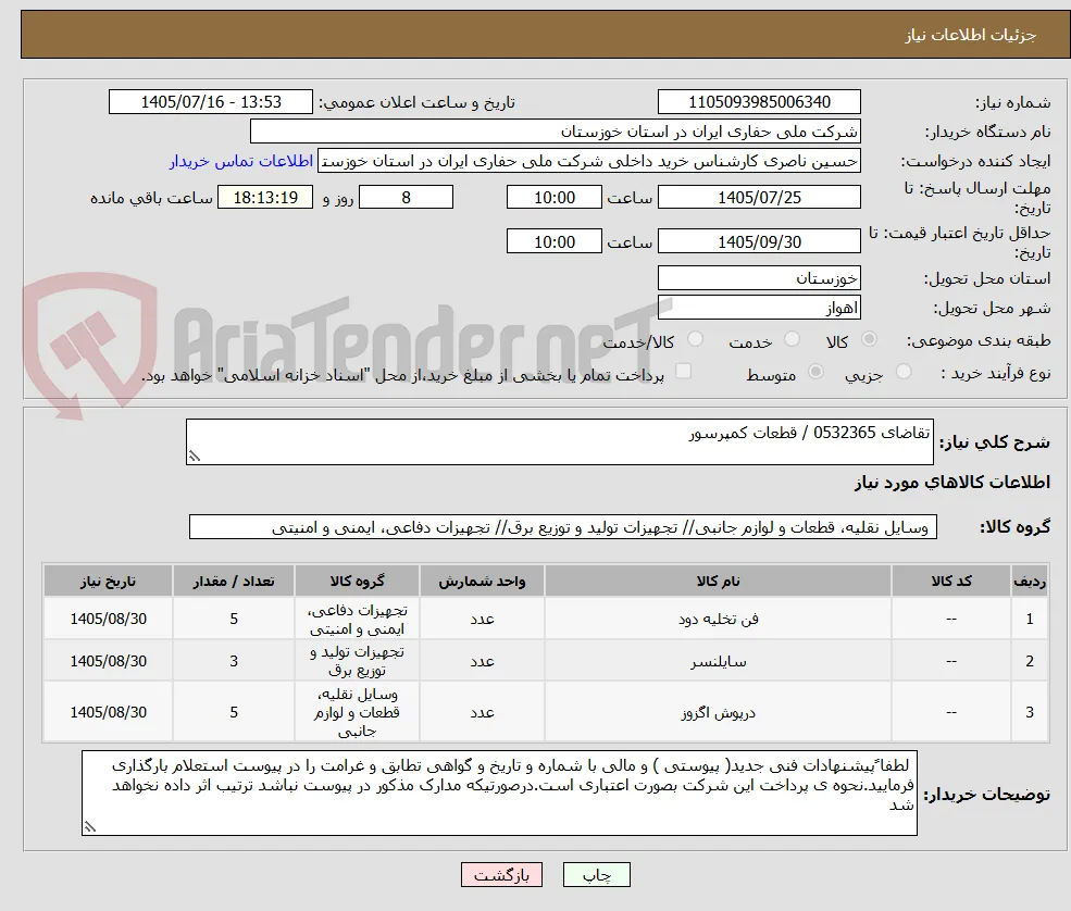 تقاضای 0532365 / قطعات کمپرسور