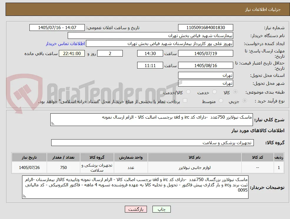 ماسک نبولایزر 750عدد  -دارای کد irc و uid برچسب اصالت کالا - الزام ارسال نمونه