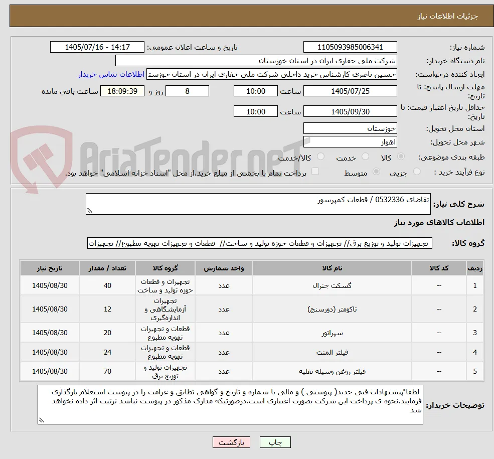 تقاضای 0532336 / قطعات کمپرسور