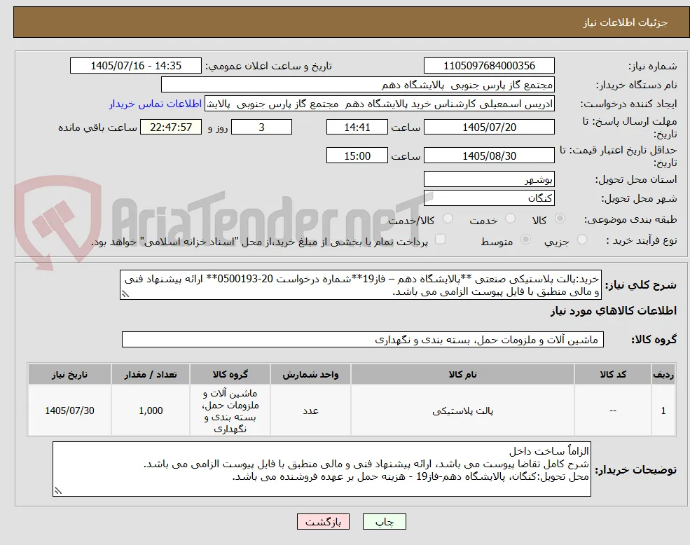 خرید:پالت پلاستیکی صنعتی **پالایشگاه دهم – فاز19**شماره درخواست 20-0500193** ارائه پیشنهاد فنی و مالی منطبق با فایل پیوست الزامی می باشد.