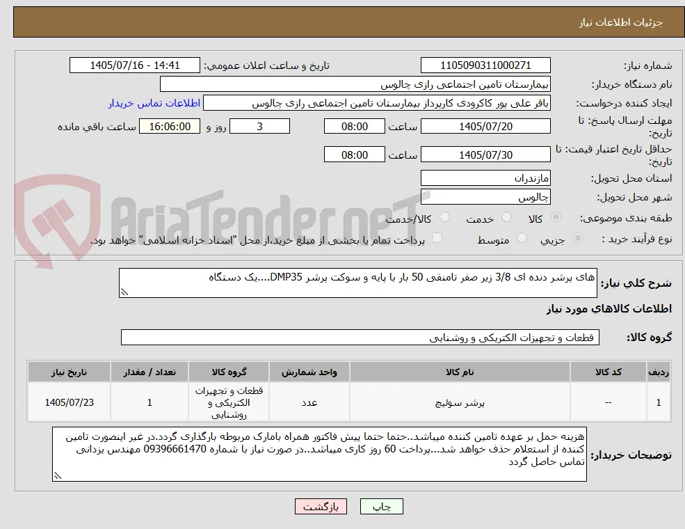 های پرشر دنده ای 3/8 زیر صفر تامنفی 50 بار با پایه و سوکت پرشر DMP35....یک دستگاه