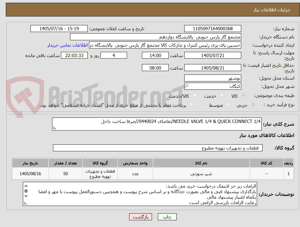 NEEDLE VALVE 1/4 & QUICK CONNECT 1/4/تقاضای 0440024//صرفا ساخت داخل 