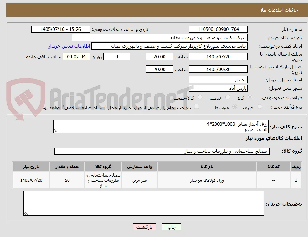 ورق آجدار سایز  1000*2000*4  
50 متر مربع