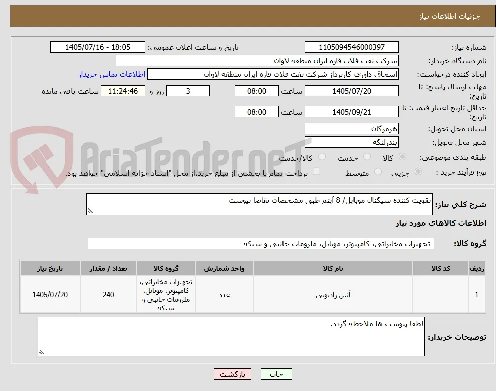 تقویت کننده سیگنال موبایل/ 8 آیتم طبق مشخصات تقاضا پیوست
