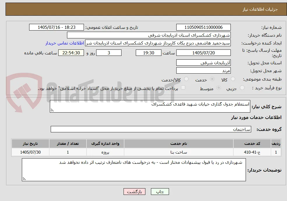 استعلام جدول گذاری خیابان شهید قاعدی کشکسرای 