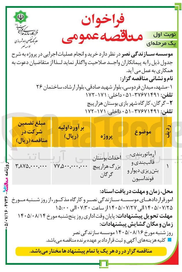آرماتوربندی، قالب بندی و بتن ریزی دیوار و فونداسیون 