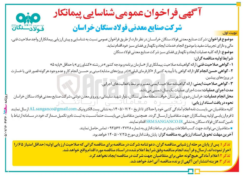  انجام خدمات ایجاد و نگهداری فضای سبز