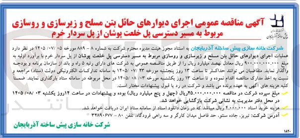 اجرای دیوارهای حائل بتن مسلح و زیرسازی و روسازی مربوط به مسیر دسترسی پل خلعت پوشان از پل سردار خرم