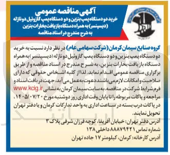 خرید دو دستگاه پمپ بنزین و دو دستگاه پمپ گازوئیل دو نازله (دیسپنسر) به همراه دستگاه بازیافت بخارات بنزین