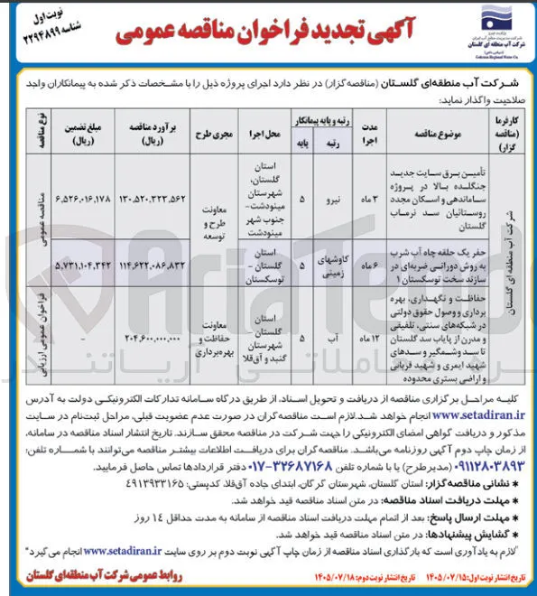 حفاظت و نگهداری، بهره برداری و وصول حقوق دولتی در شبکه های سنتی، تلفیقی و مدرن از پایاب سد گلستان تا سد و شمگیر و سدهای شهید ایمری و شهید قربانی و اراضی بستری محدوده