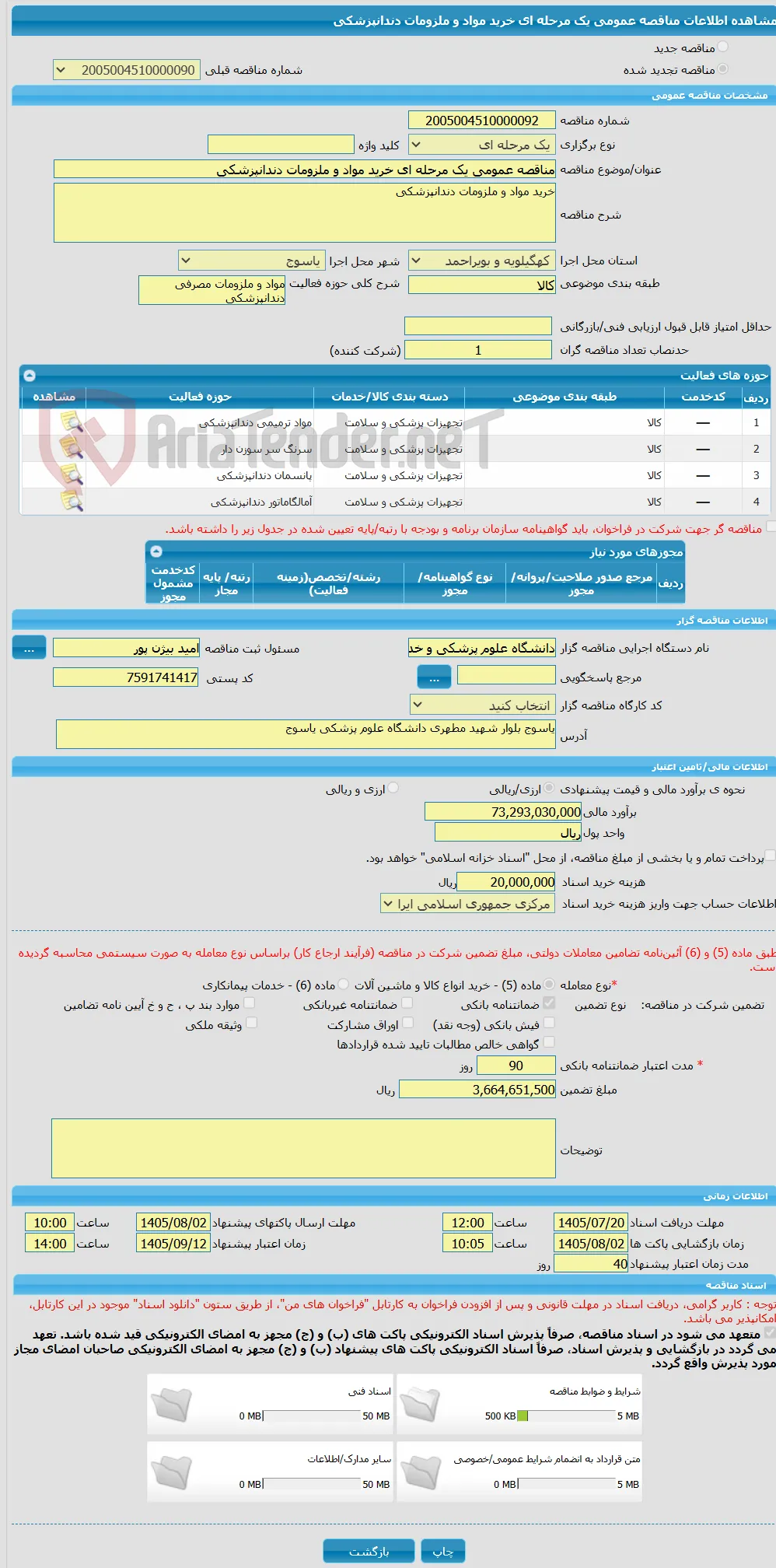 مناقصه عمومی یک مرحله ای خرید مواد و ملزومات دندانپزشکی
