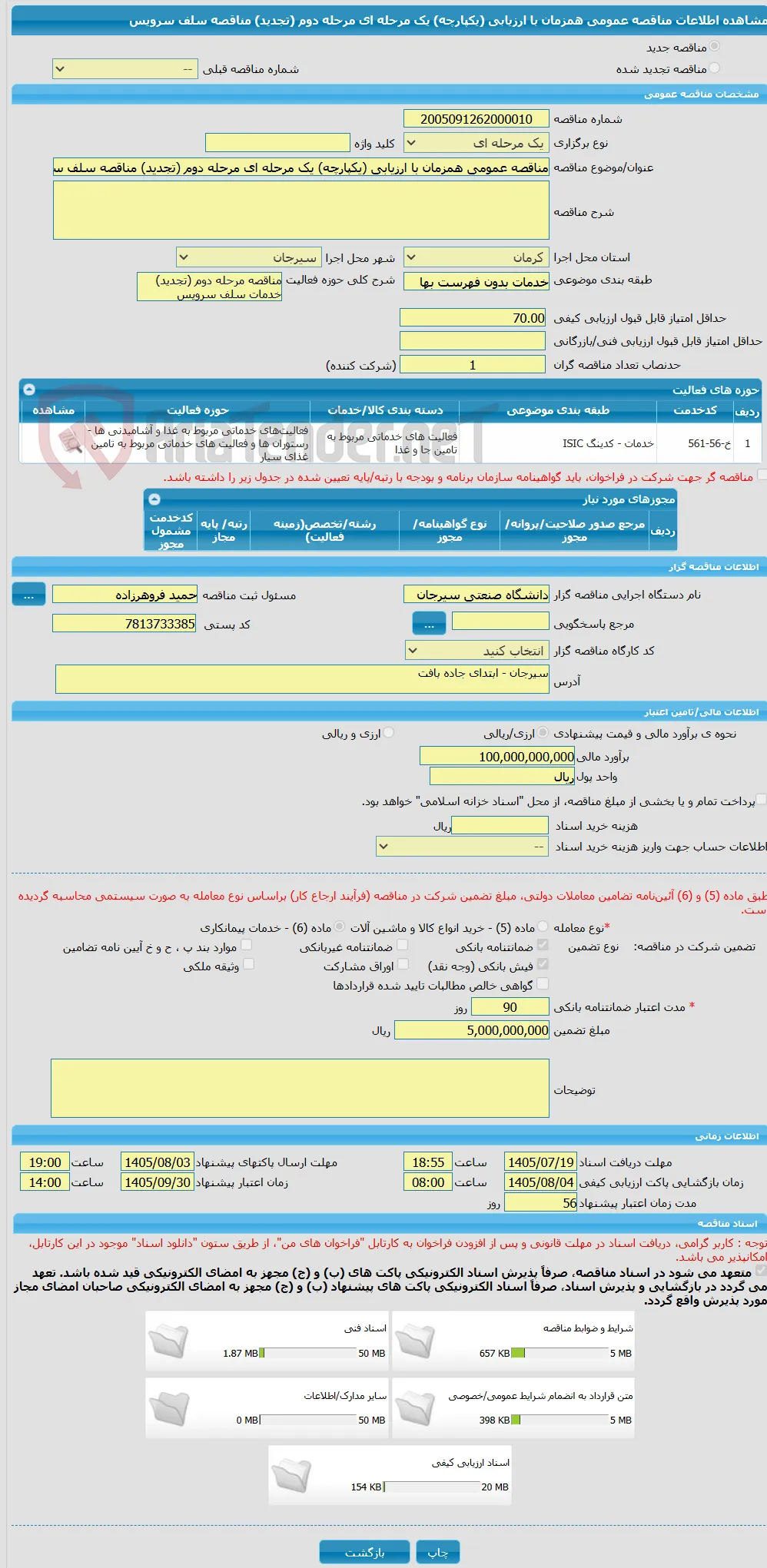 مناقصه عمومی همزمان با ارزیابی (یکپارچه) یک مرحله ای مرحله دوم (تجدید) مناقصه سلف سرویس