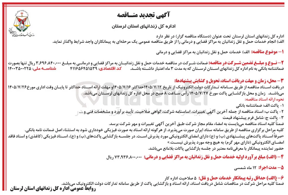 خدمات حمل و نقل زندانیان به مراکز قضایی و درمانی