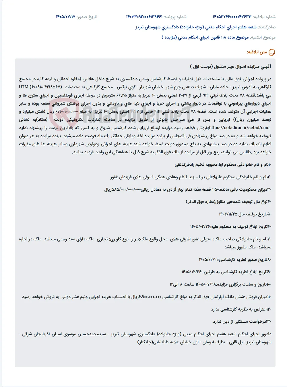 مزایده نوبت اول مغازه نیمه کاره در مجتمع کارگاهی تبریز، قطعه 78، پلاک ثبتی 914 فرعی از 2027 اصلی.