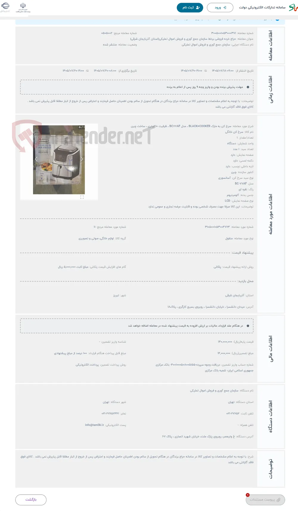 حراج سرخ کن به مارک BLACK+COOKER ، مدل BC77AF ، ظرفیت 10 لیتری ، ساخت چین
