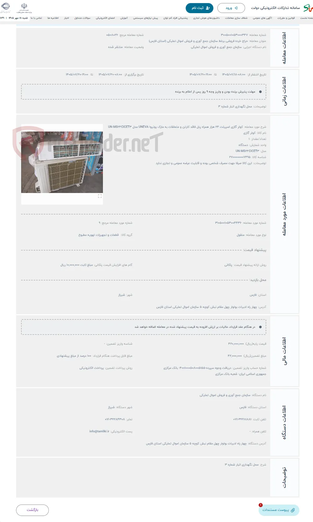 حراج کولر گازی اسپیلت 24 هزار همراه پنل فاقد کارتن و متعلقات به مارک یونیوا UNEVA مدل UN-MS24CICET3