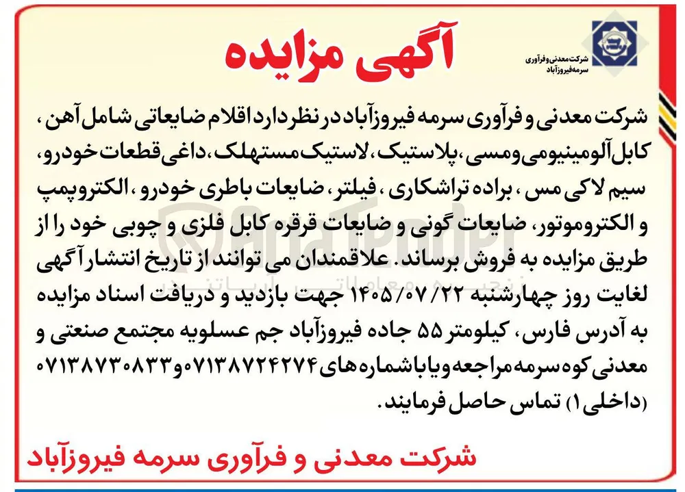 فروش اقلام ضایعاتی (آهن، کابل آلومینیومی و مسی، پلاستیک، لاستیک مستهلک، داغی قطعات خودرو، سیم لاکی مس، براده تراشکاری، فیلتر، ضایعات باطری خودرو، الکتروپمپ، الکتروموتور، ضایعات گونی و ضایعات قرقره کابل فلزی و چوبی)