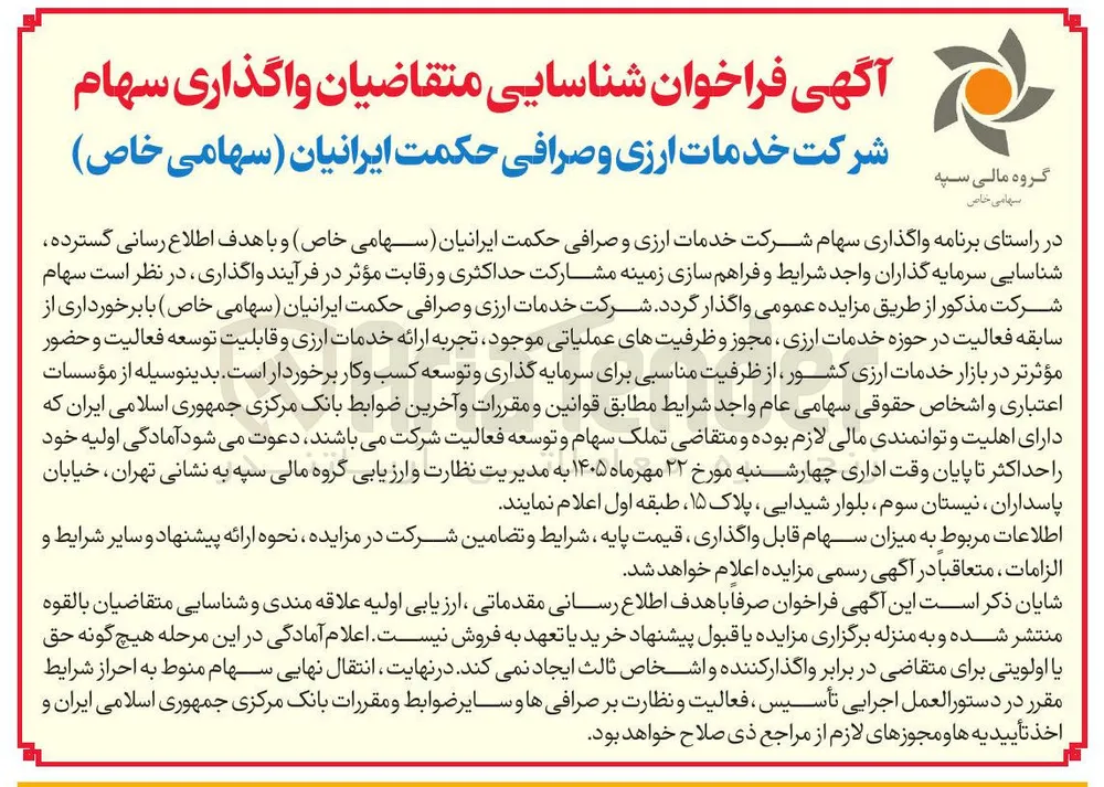 واگذاری سهام شرکت خدمات ارزی و صرافی حکمت ایرانیان (سهامی خاص)