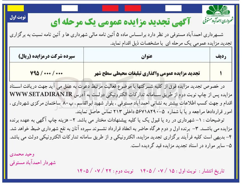 واگذاری تبلیغات محیطی سطح شهر