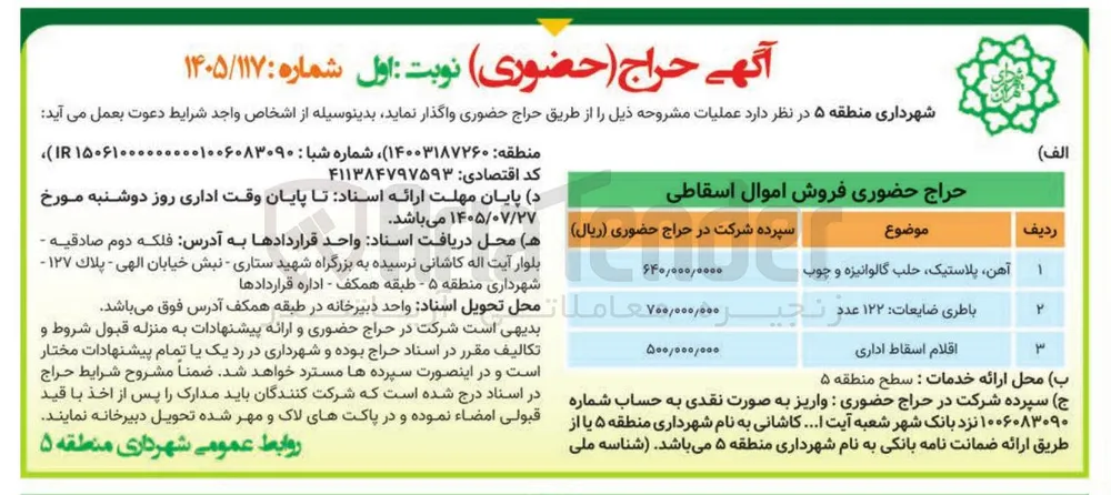 فروش اموال اسقاطی (آهن، پلاستیک، باطری ضایعات و ...)
