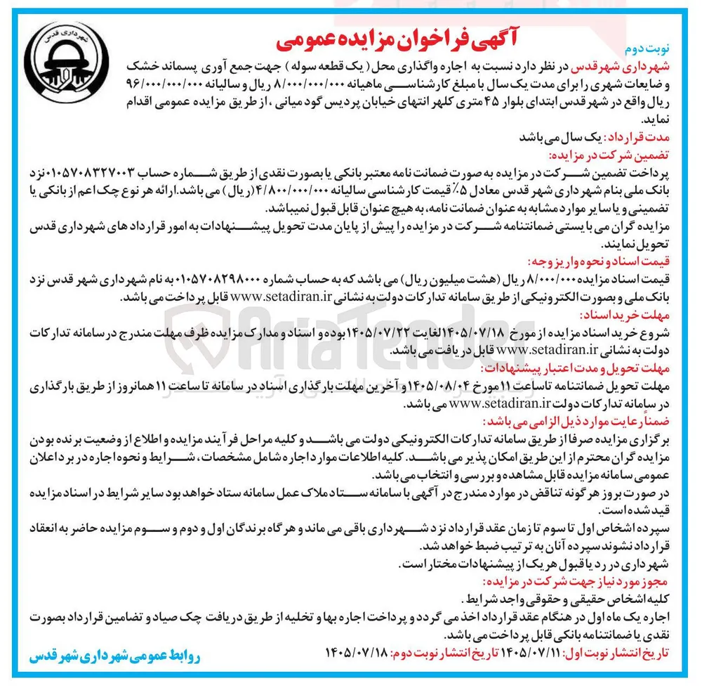 اجاره واگذاری محل (یک قطعه سوله) جهت جمع آوری پسماند خشک و ضایعات شهری