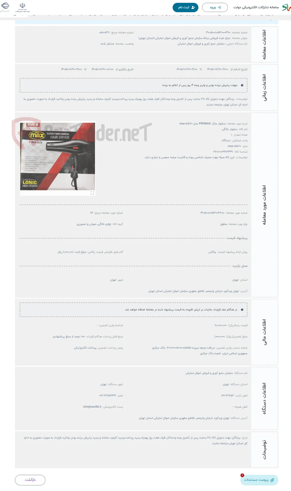 حراج سشوار مارک PROMAX مدل max-5570